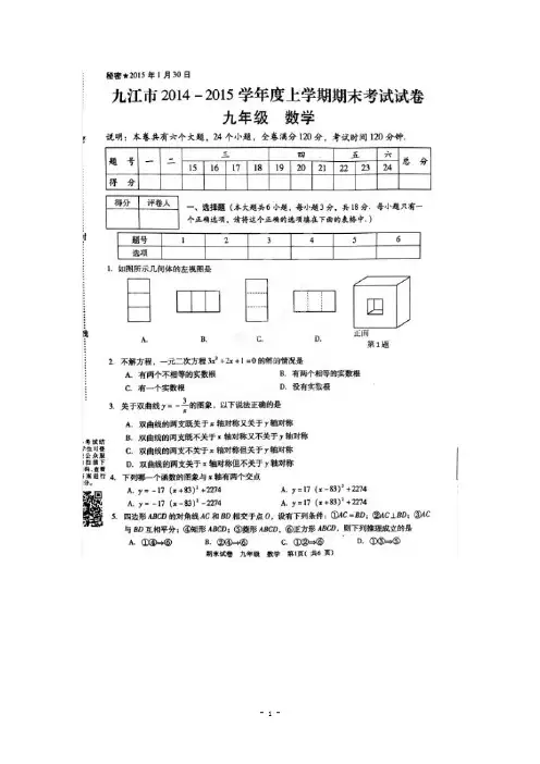 江西省九江市2015届九年级上期末全市统考数学试题及答案(扫描版)