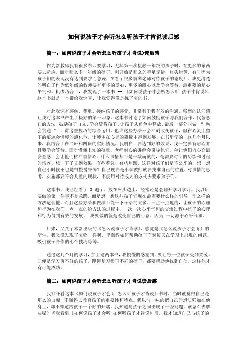 如何说孩子才会听怎么听孩子才肯说读后感