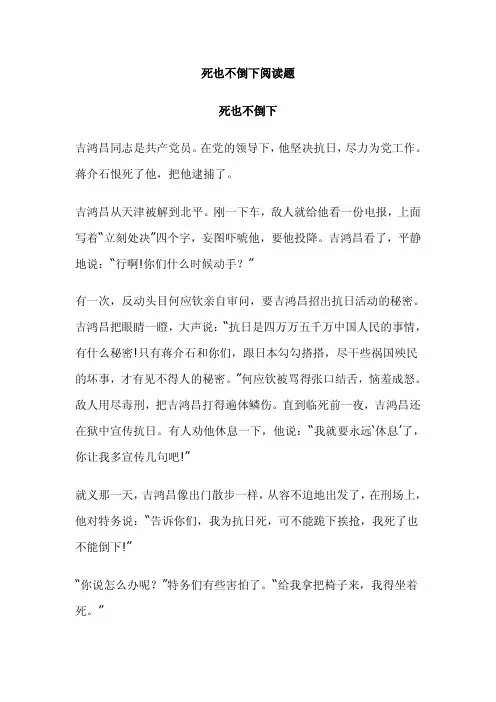 死也不倒下阅读题