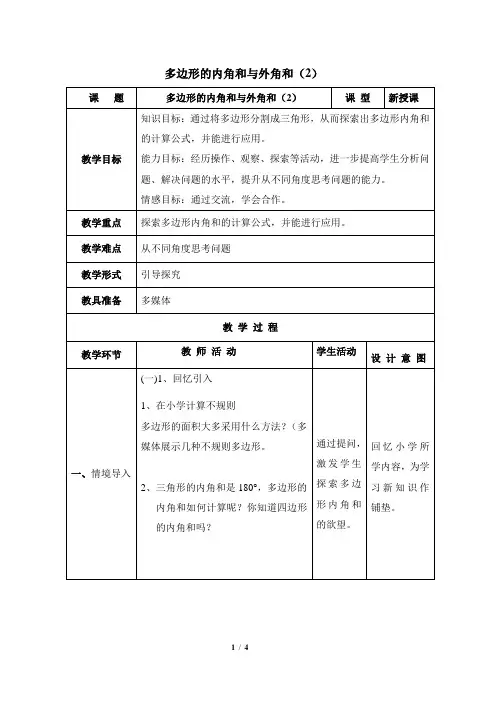 苏科版数学七年级下册7.5《多边形的内角和与外角和(2)》参考教案