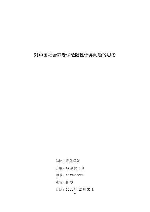 对中国社会养老保险隐性债务问题的思考