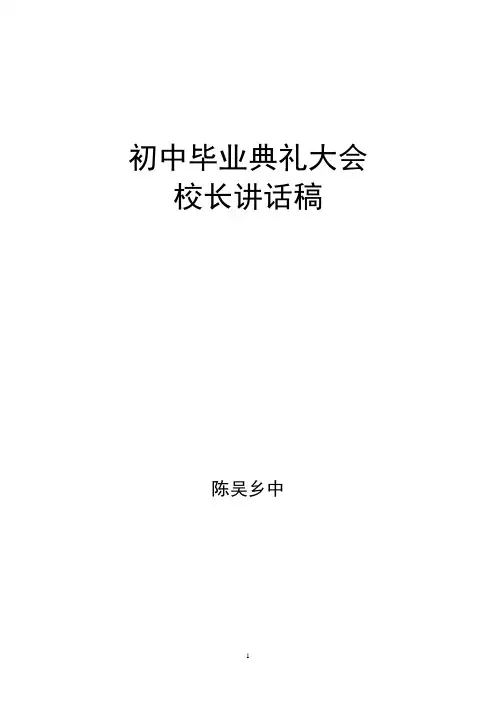初中毕业典礼大会校长讲话稿