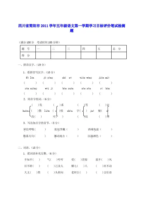 四川省简阳市2011学年五年级语文第一学期学习目标评价笔试检测题