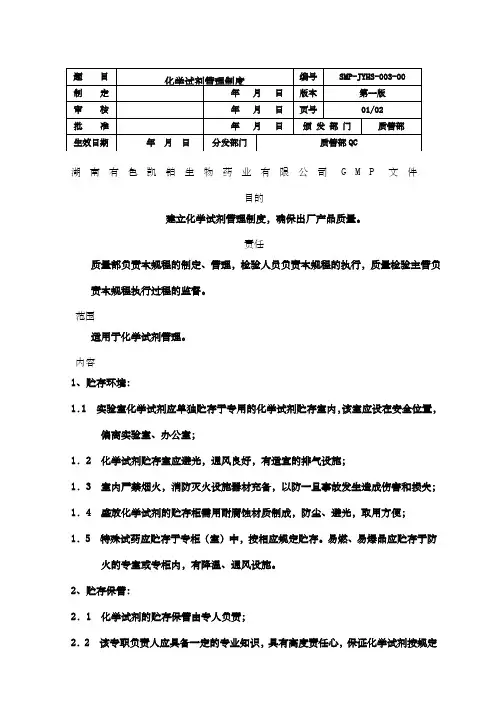 化学试剂管理制度 2
