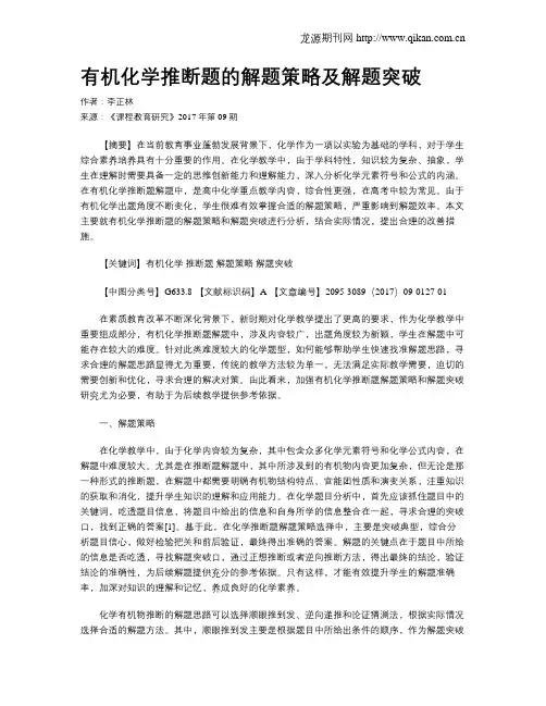 有机化学推断题的解题策略及解题突破