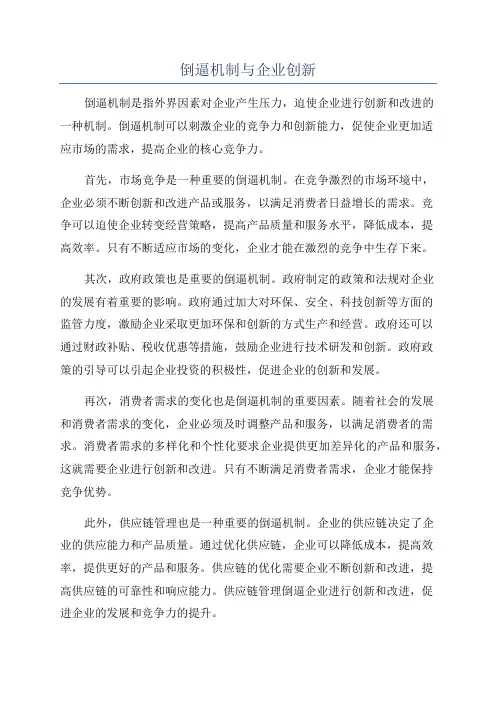 倒逼机制与企业创新