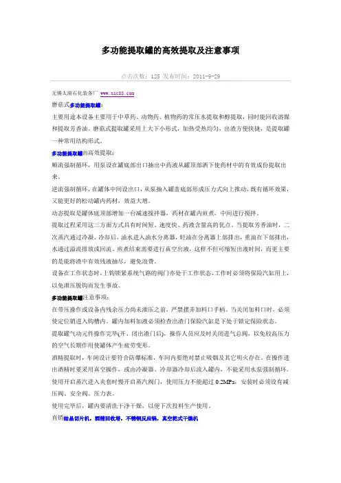 多功能提取罐的高效提取及注意事项