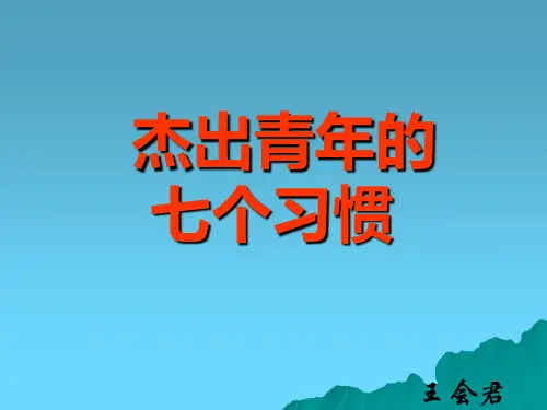 杰出青年的七个习惯