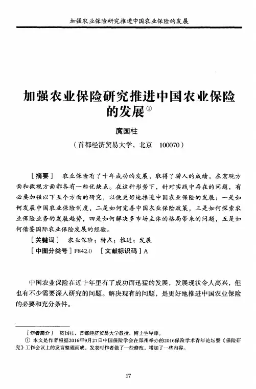 加强农业保险研究推进中国农业保险的发展