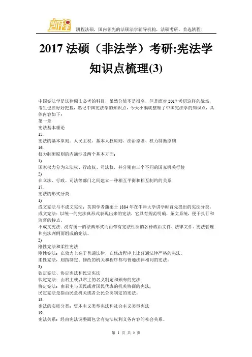 2017法硕(非法学)考研-宪法学知识点梳理(3)