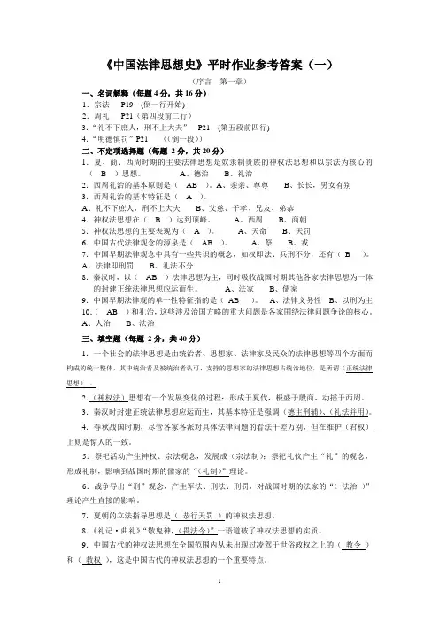 中国法律思想史第1—5章平时作业