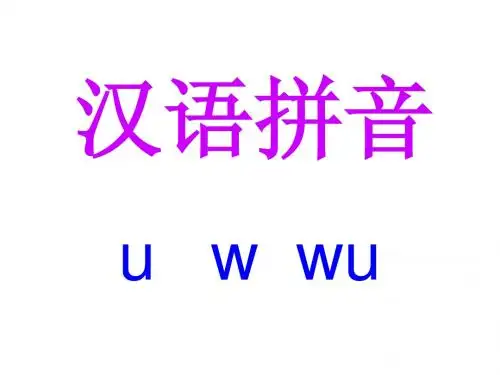 西师版一年级上册拼音uw