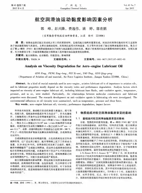 航空润滑油运动黏度影响因素分析