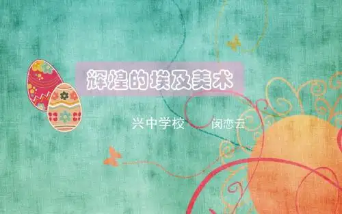 辉煌的古埃及美术