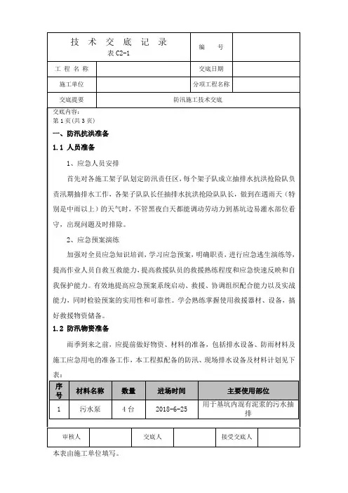 防汛 施工技术交底
