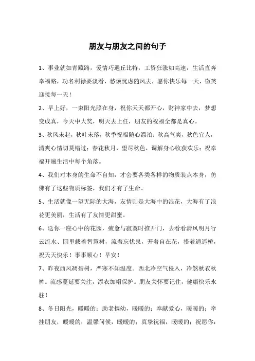 朋友与朋友之间的句子
