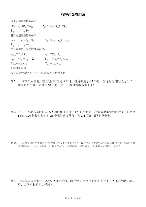 行程问题应用题精选(小学奥数、小升初)