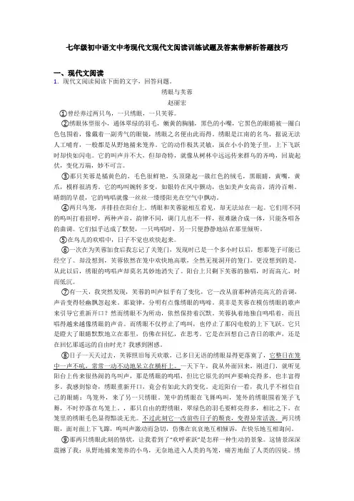 七年级初中语文中考现代文现代文阅读训练试题及答案带解析答题技巧