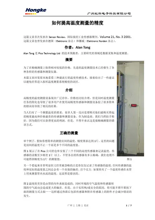 如何提高温度测量的精度