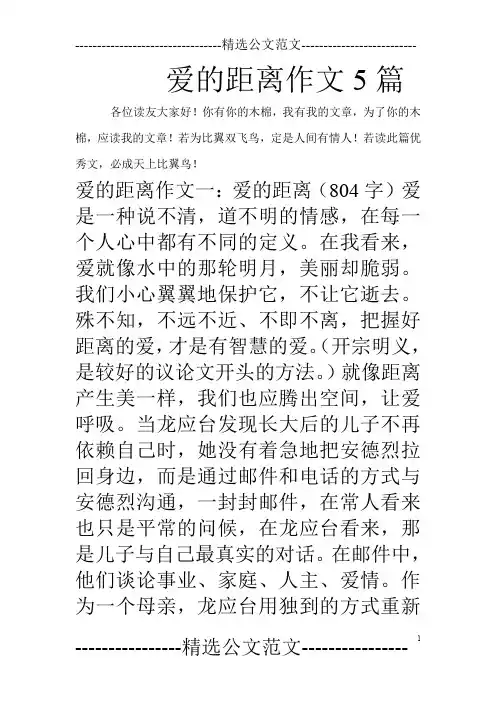 爱的距离作文5篇