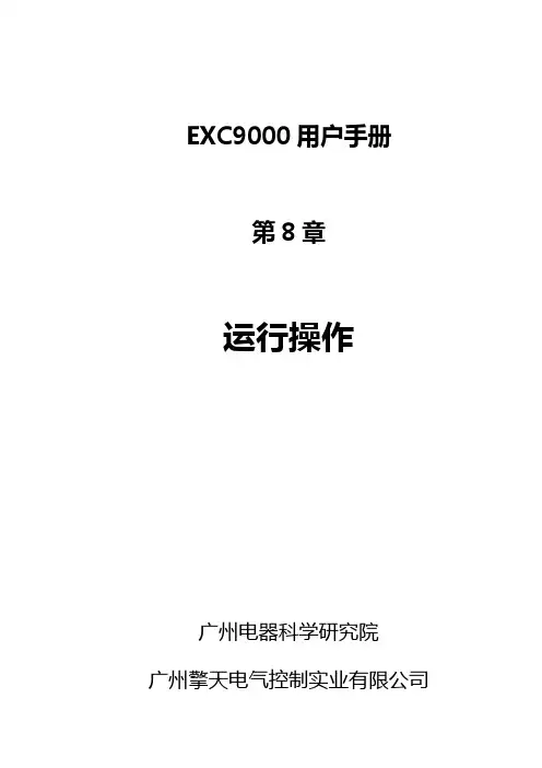 八、EXC9000型全数字式静态励磁系统运行操作