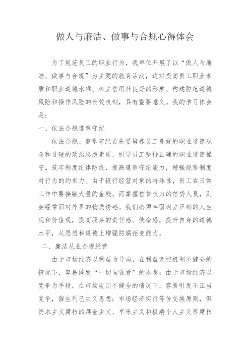 做人与廉洁、做事与合规心得体会1