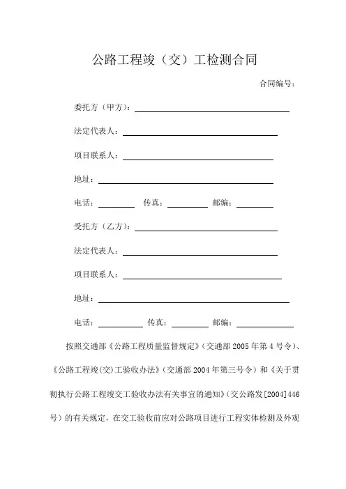 9  公路工程竣(交)工检测合同