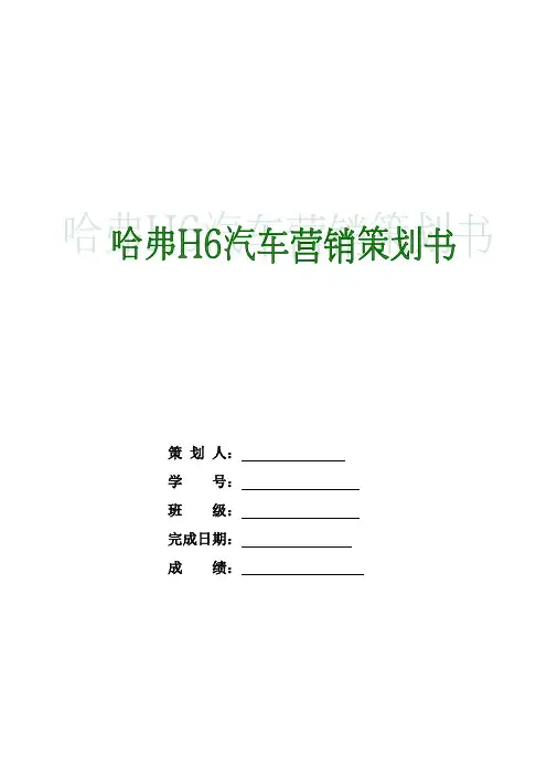 哈弗H6汽车营销策划书讲解讲课讲稿