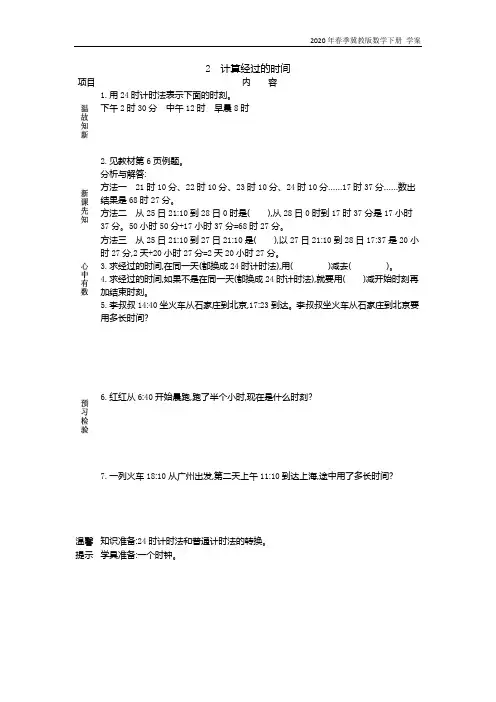 冀教版数学三年级下册《1.2计算经过的时间》学案