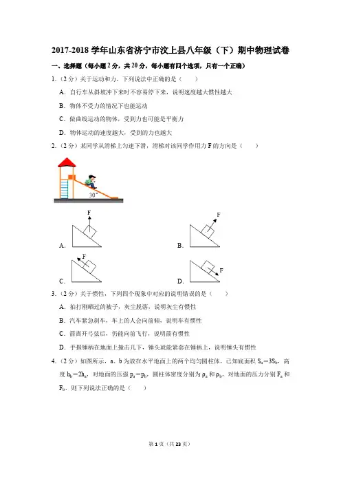 2017-2018学年山东省济宁市汶上县八年级(下)期中物理试卷(解析版)