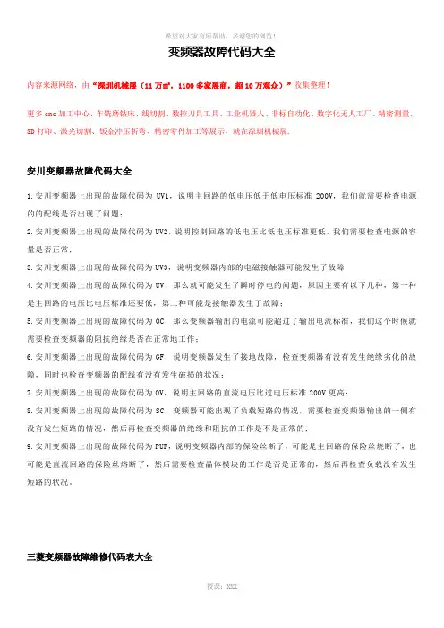 变频器故障代码大全 2