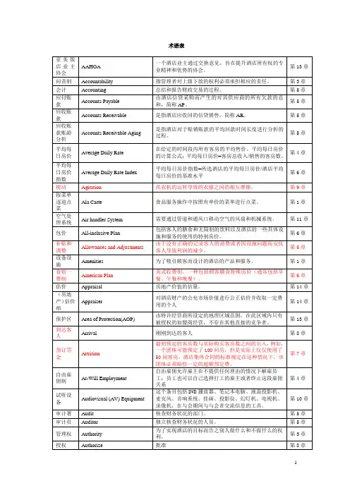 酒店管理专有名词