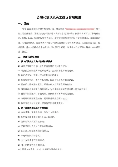 合理化建议及员工投诉管理制度