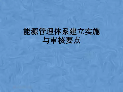 能源管理体系建立实施与审核要点