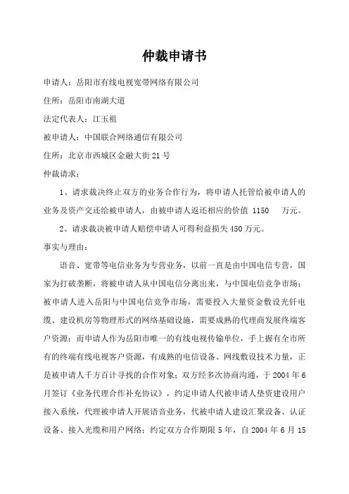 仲裁申请书格式范本