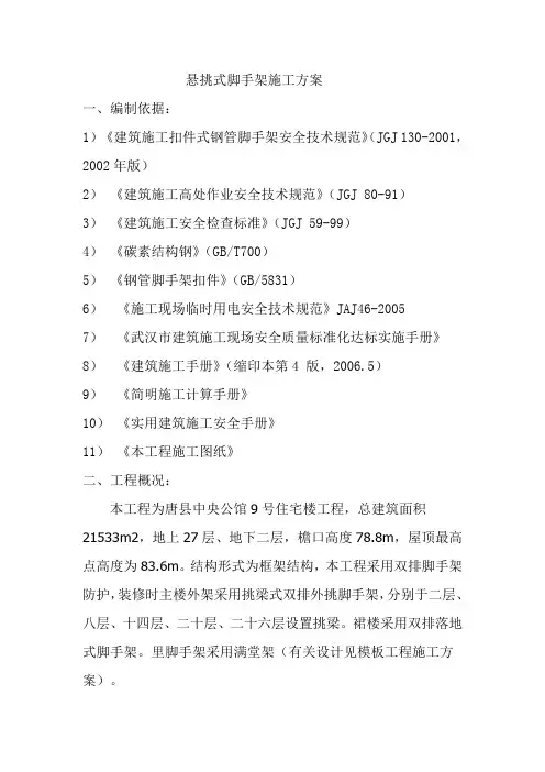 悬挑式脚手架施工方案[1]