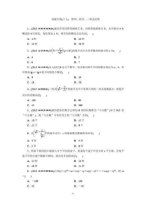 知能专练(十七) 排列、组合、二项式定理