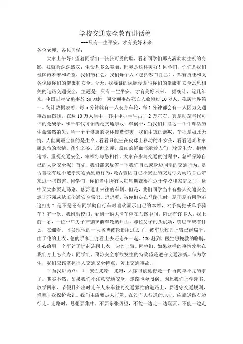 学校交通安全教育讲话稿