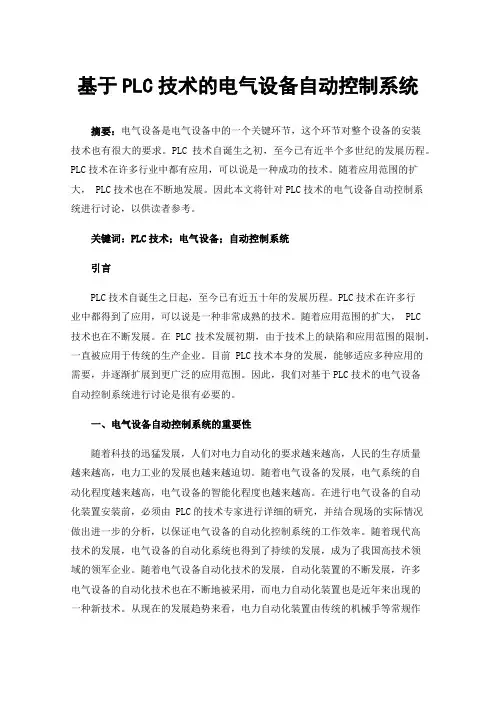 基于PLC技术的电气设备自动控制系统