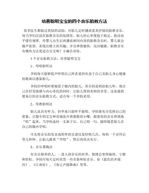 培养聪明宝宝的四个音乐胎教方法
