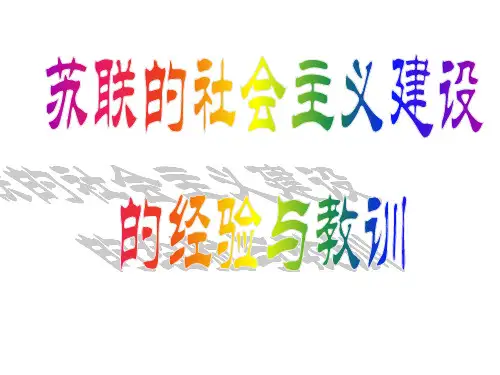 苏联的社会主义建设的经验与教训