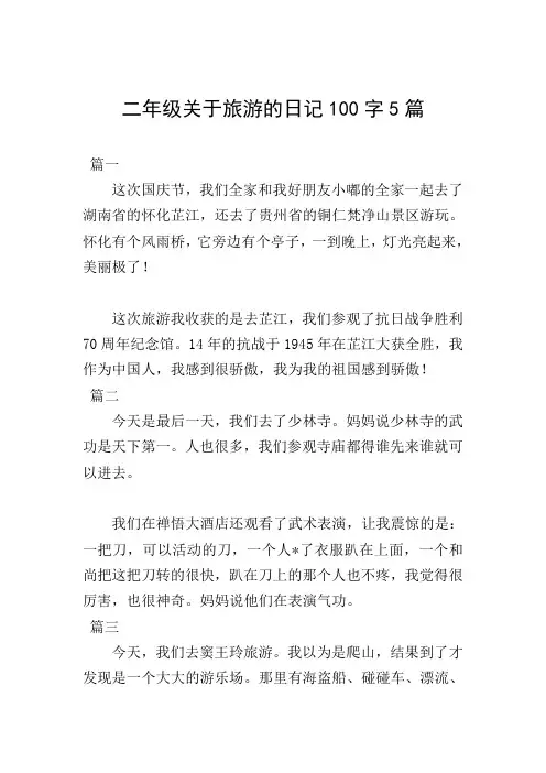 二年级关于旅游的日记100字5篇 2