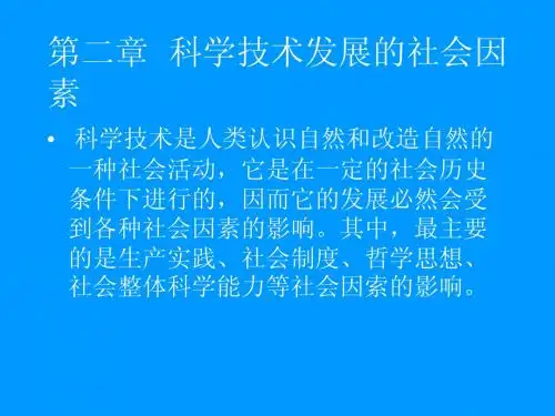 2-2第二章  科学技术发展的社会因素