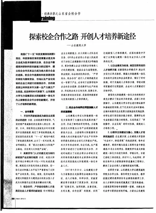 探索校企合作之路 开创人才培养新途径——山东建筑大学