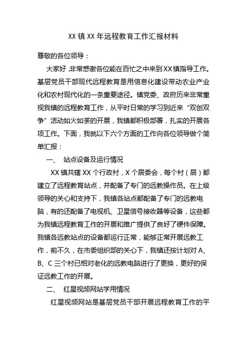 乡镇远程教育工作汇报材料