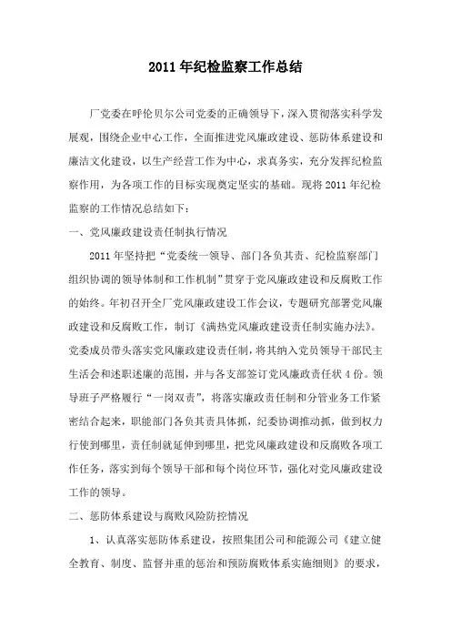 2011年纪检监察总结
