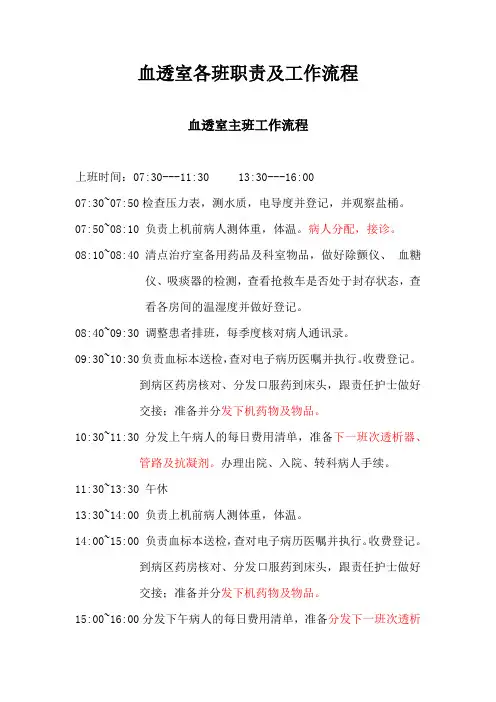 血透室各班职责及工作流程