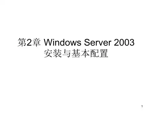WindowsServer安装PPT课件