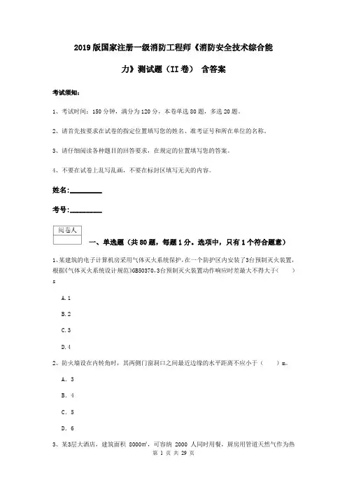 2019版国家注册一级消防工程师《消防安全技术综合能力》测试题(II卷) 含答案