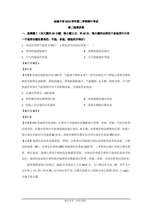 浙江省宁波市余姚中学2019-2020学年高二下学期期中考试地理试题